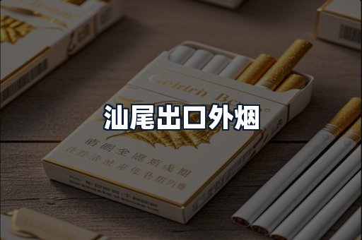 汕尾出口外烟
